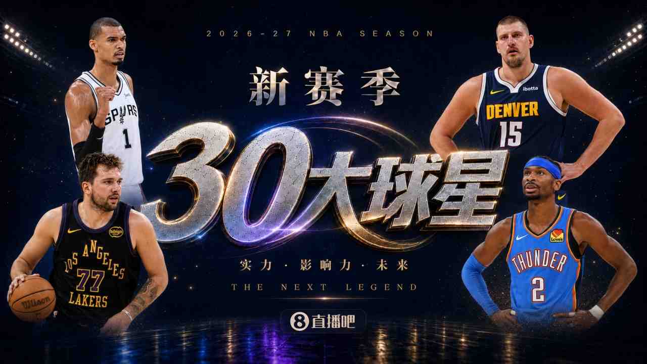 『吧友评选』新赛季30大球星评选谁能压哨入选？